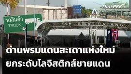 ด่านพรมแดนสะเดาแห่งใหม่ ยกระดับโลจิสติกส์ชายแดน 