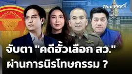 จับตา "คดีฮั้วเลือก สว." ผ่านการนิรโทษกรรม ? 