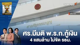 ศร.มีมติ พ.ร.ก.กู้เงิน 4 แสนล้าน ไม่ขัด รธน.