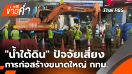 "น้ำใต้ดิน" ปัจจัยเสี่ยงการก่อสร้างขนาดใหญ่ กทม.