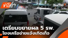 เตรียมขยายผล 5 รพ.โยงเครือข่ายแจ้งเกิดเท็จ