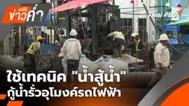 ใช้เทคนิค "น้ำสู้น้ำ" กู้น้ำรั่วอุโมงค์รถไฟฟ้าวงเวียนใหญ่