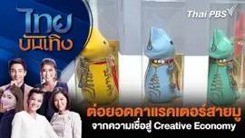 ต่อยอดคาแรคเตอร์สายมู จากความเชื่อสู่ Creative Economy