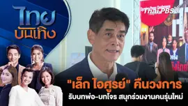 "เล็ก ไอศูรย์" คืนวงการ รับบทพ่อ-บทโจร สนุกร่วมงานคนรุ่นใหม่