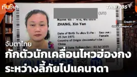 จับตาไทยกักตัวนักเคลื่อนไหวฮ่องกงระหว่างลี้ภัยไปแคนาดา