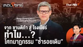 จาก ซานติก้า สู่ โรงเบียร์ ทำไม? โศกนาฏกรรม "ซ้ำรอยเดิม"