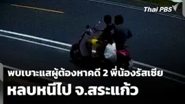 พบเบาะแสผู้ต้องหา "คดี 2 พี่น้องรัสเซีย" หลบหนีไป จ.สระแก้ว
