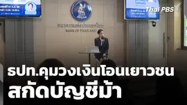 ธปท.คุมวงเงินโอนเยาวชน สกัดบัญชีม้า