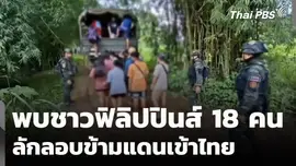 พบชาวฟิลิปปินส์ 18 คน ลักลอบข้ามแดนเข้าไทย