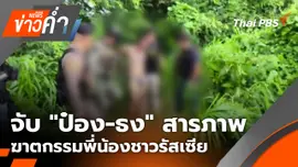 จับ "ป๋อง-ธง" สารภาพฆาตกรรมพี่น้องชาวรัสเซีย