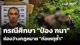 "ป๋อง ฑนา" กรณีศึกษาช่องว่างกฎหมาย "ก่อเหตุซ้ำ" 