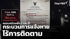 ครอบครัวเหยื่อ 3 ศพ ชี้! กระบวนการแจ้งหาย ไร้การติดตาม