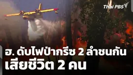 ฮ. ดับไฟป่ากรีซ 2 ลำชนกัน เสียชีวิต 2 คน 