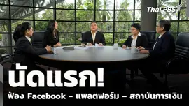 นัดแรก! ฟ้อง Facebook - แพลตฟอร์ม – สถาบันการเงิน