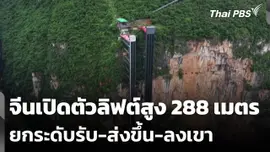 จีนเปิดตัวลิฟต์สูง 288 เมตร ยกระดับรับ-ส่งขึ้น-ลงเขา