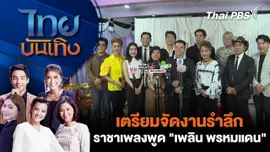 เตรียมจัดงานรำลึกราชาเพลงพูด "เพลิน พรหมแดน"