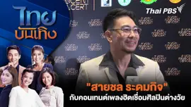 "สายชล ระดมกิจ" กับคอนเทนต์เพลงฮิตเชื่อมศิลปินต่างวัย