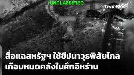 สื่อแฉสหรัฐฯ ใช้ขีปนาวุธพิสัยไกลเกือบหมดคลังในศึกอิหร่าน