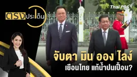 จับตา มิน ออง ไลง์ เยือนไทย แก้น้ำปนเปื้อน?