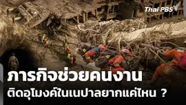 ภารกิจช่วยคนงานติดอุโมงค์ในเนปาลยากแค่ไหน ? 