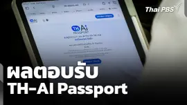 ผลตอบรับ TH-AI Passport 