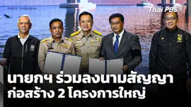 นายกฯ ร่วมลงนามสัญญาก่อสร้าง 2 โครงการใหญ่ 