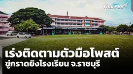 เร่งติดตามตัวมือโพสต์ขู่กราดยิงโรงเรียน จ.ราชบุรี
