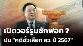 เปิดวอร์รูมซักฟอก ? ปม "คดีฮั้วเลือก สว. ปี 2567" 