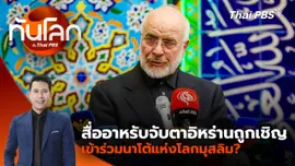 สื่ออาหรับจับตาอิหร่านถูกเชิญ เข้าร่วมนาโต้แห่งโลกมุสลิม?