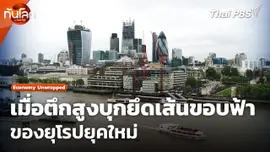 Economy Unwrapped : เมื่อตึกสูงบุกยึดเส้นขอบฟ้าของยุโรปยุคใหม่