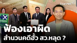 ฟ้องเอาผิด? สำนวนคดีฮั้ว สว.หลุด