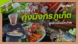 สูตรลับฉบับบ้านนา : น้ำชุบหยํากุ้งมังกรภูเก็ต สูตรเด็ดโกปาน