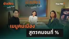 เมนูคนเมือง สูตรคนจนกี่ %