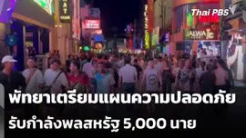 พัทยาเตรียมแผนความปลอดภัยรับกำลังพลสหรัฐ 5,000 นาย