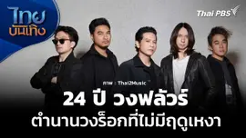 "ครบรอบ 24 ปี วงฟลัวร์" ตำนานวงร็อกที่ไม่มีฤดูเหงา