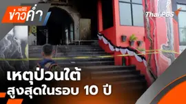 เหตุป่วนใต้สูงสุดในรอบ 10 ปี