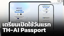 เตรียมเปิดใช้ TH-AI Passport วันแรก