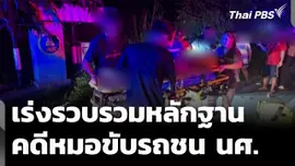 เร่งรวบรวมหลักฐานคดีหมอขับรถชนนักศึกษาเสียชีวิต