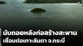 นับถอยหลังก่อสร้างสะพานเชื่อมต่อเกาะลันตา จ.กระบี่