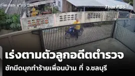 เร่งตามตัวลูกอดีต ตร. ชักมีดบุกทำร้ายเพื่อนบ้าน ที่ จ.ชลบุรี