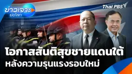 โอกาสสันติสุขชายแดนใต้หลังความรุนแรงรอบใหม่
