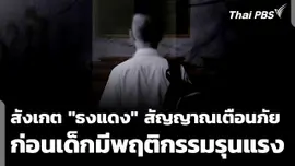 นักวิชาการแนะสังเกต “ธงแดง” สัญญาณเตือนภัยก่อนเด็กมีพฤติกรรมรุนแรง