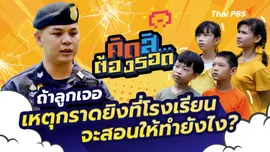 รอดจากเหตุการณ์กราดยิง