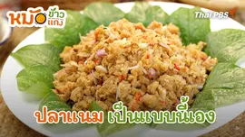 ปลาแนม เป็นแบบนี้เอง