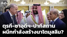 ตุรกี-ซาอุดีฯ-ปากีสถาน ผนึกกำลังสร้างนาโตแห่งโลกมุสลิม  