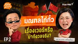 EP.2 มณฑลไท่กั๋ว เรื่องเวอร์หรือน่ากังวลจริง ?