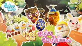 มาช่วยน้องไข่กันเถอะ