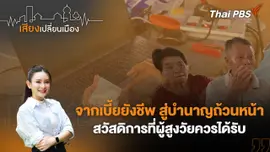 จากเบี้ยยังชีพ สู่บำนาญถ้วนหน้า สวัสดิการที่ผู้สูงวัยควรได้รับ