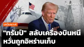 วิเคราะห์ : "ทรัมป์" สลับเครื่องบินหนี หวั่นถูกอิหร่านเก็บ