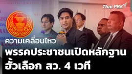 ความเคลื่อนไหว "พรรคประชาชน" เปิดพยานหลักฐาน ฮั้ว สว. 4 เวที 